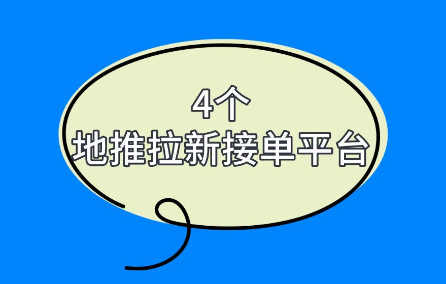 4个地推拉新接单平台